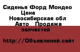 Сиденья Форд Мондео › Цена ­ 18 000 - Новосибирская обл. Авто » Продажа запчастей   